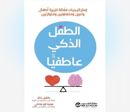 الطفل الذكي عاطفيا