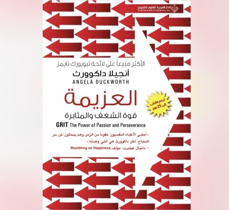 العزيمة قوة الشغف والمثابرة