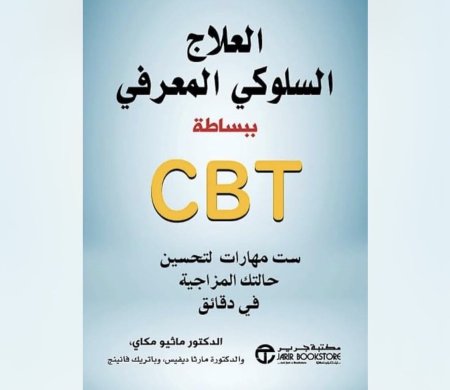العلاج السلوكي المعرفي ببساط CBT