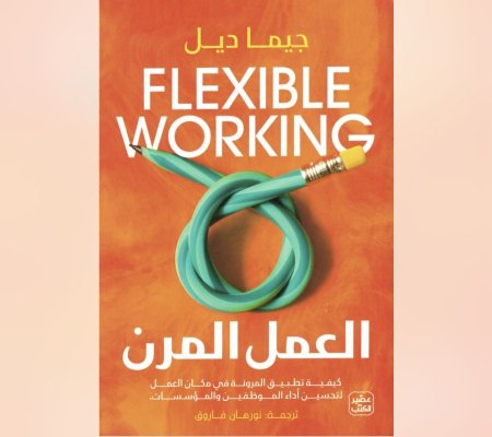 العمل المرن