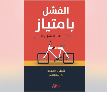 الفشل بامتياز - نسف اساطير الفشل والنجاح