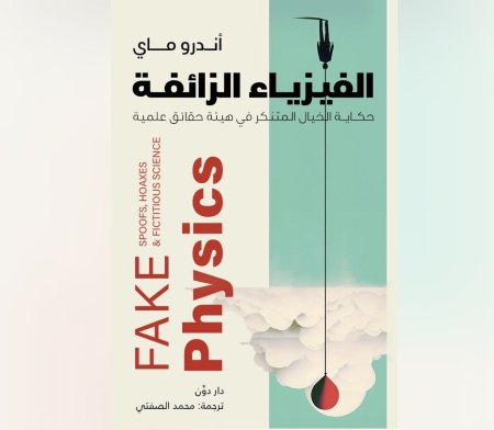 الفيزياء الزائفة - حكاية الخيال المتنكر في هيئة حقائق علمية