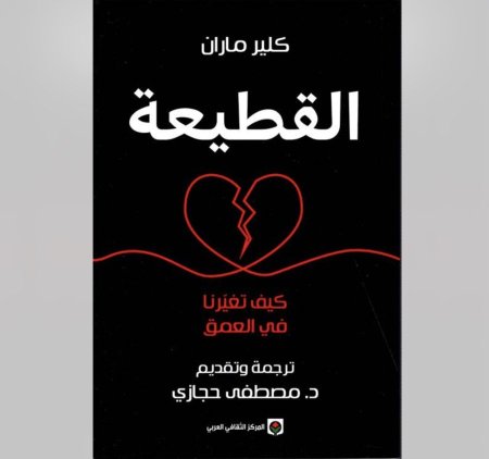 القطيعة - كيف تغيرنا في الاعماق