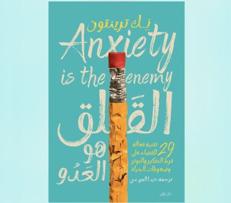 القلق هو العدو