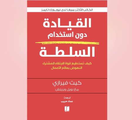 القيادة دون استخدام السلطة