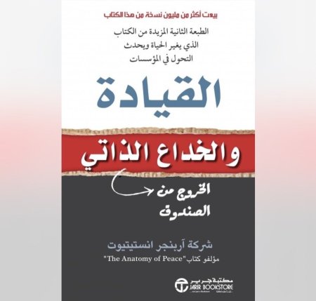 القيادة و الخدع الذاتية - الخروج من الصندوق