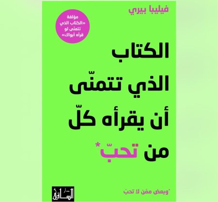 الكتاب الذي تتمنى ان قراءه كل من تحب