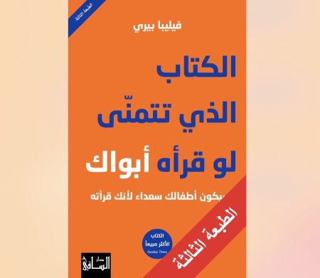 الكتاب الذي تتمنى لو قرأه ابواك