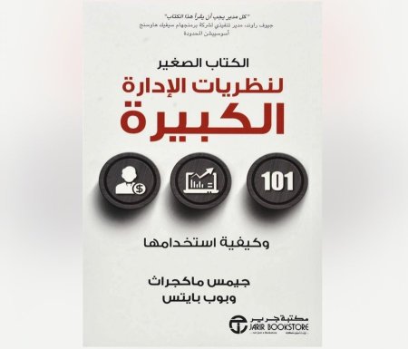 الكتاب الصغير - لنظريات الإدارة الكبيرة وكيفية استخدامها