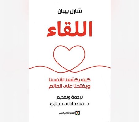 اللقاء - كيف يكشفنا لأنفسنا ويفتحنا على العالم