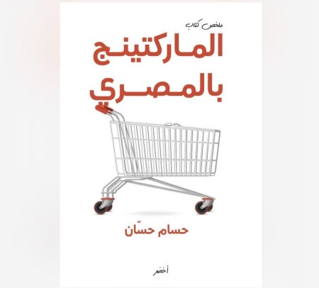 الماركتينج بالمصري