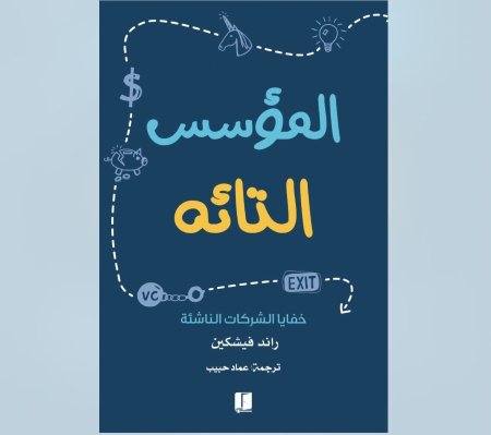 المؤسس التائه - خفايا الشركات الناشئة