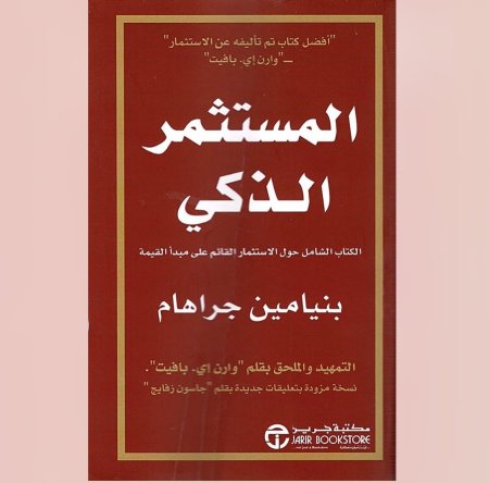 المستثمر الذكي