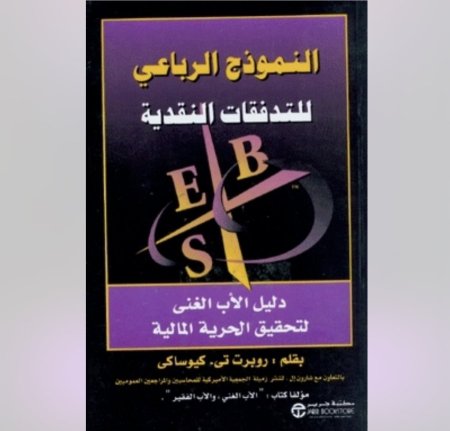 النموذج اارباعي للتدفقات النقدية