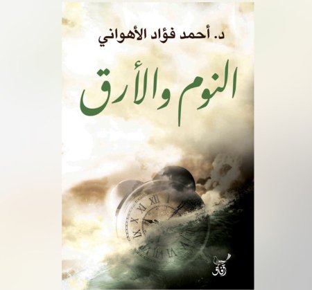 النوم و الارق