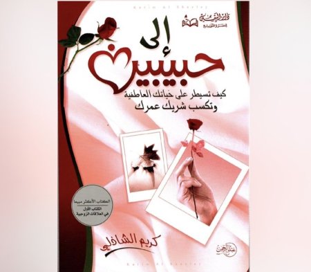 الى حبيبين - كيف تسيطر على حياتك العاطفية