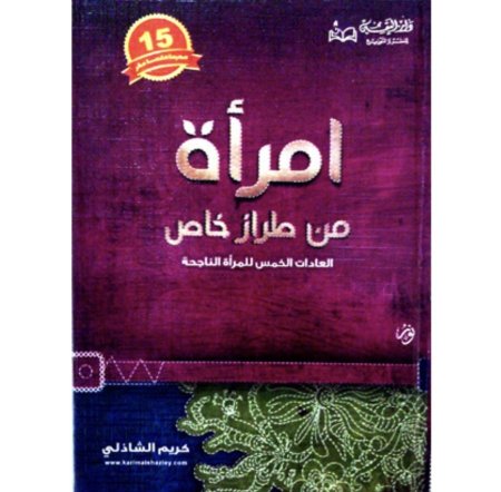 امرأة من طراز خاص - العادات الخمس للمرأة الناجحة