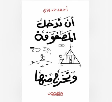 أن تدخل المصفوفة وتخرج منها