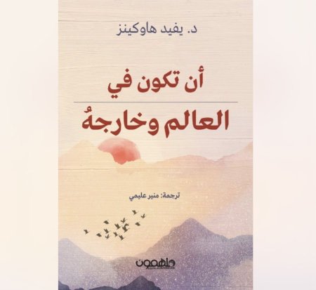 ان تكون في العالم و خارجه