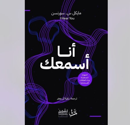 أنا أسمعك - المهارة المدهشة وراء العلاقات الاستثنائية