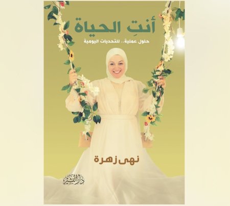 انت الحياة - حلول عملية للتحديات اليومية