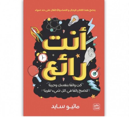 انت رائع - استعد ثقتك بنفسك وتجرأ على أن تكون متألقاً في (كل شيء) تقريباً