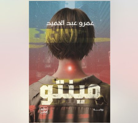 رواية مينتو