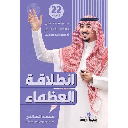 انطلاقة العظماء