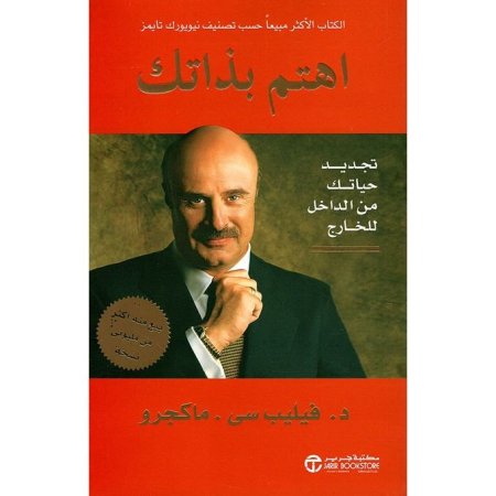 اهتم بذاتك - تجديد حياتك من الداخل للخارج