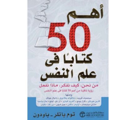 اهم 50 كتاباً في علم النفس