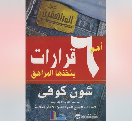 اهم 6 قرارات يتخذها المراهق