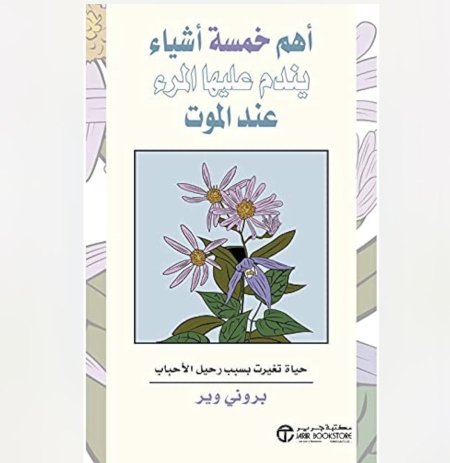 اهم خمسة اشياء يندم عليها المرء عند الموت