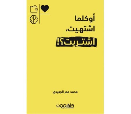 اوكلما اشتهيت اشتريت