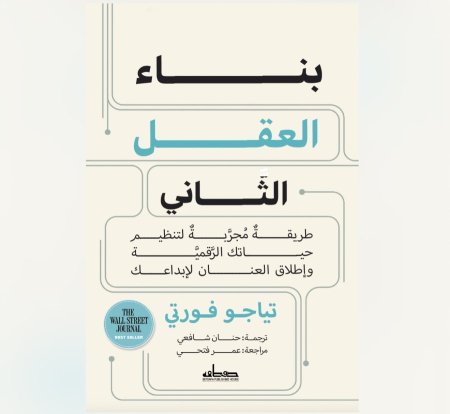 بناء العقل الثاني