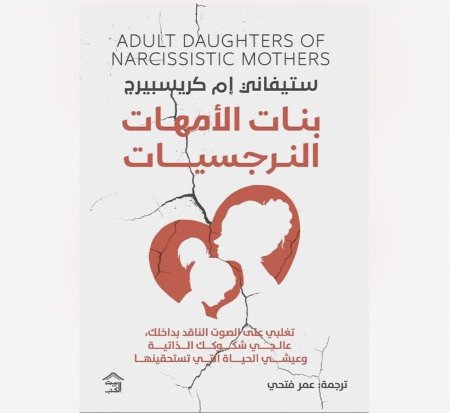 بنات الامهات النرجسيات