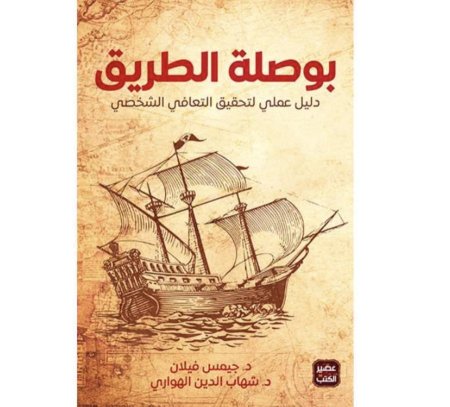 بوصلة الطريق - دليل علمي لتحقيق التعافي الشخصي