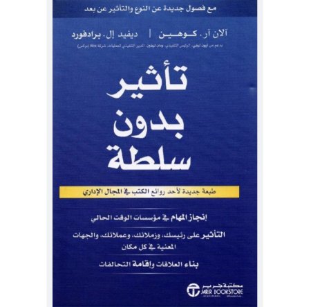 تاثير بدون سلطة