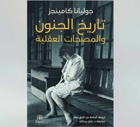 تاريخ الجنون والمصحات العقلية