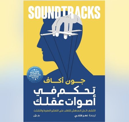 تحكم في اصوات عقلك