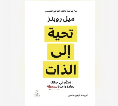 تحية الى الذات