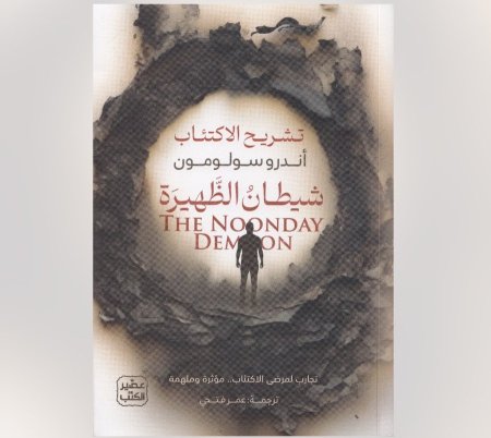 تشريح الاكتئاب شيطان الظهيرة