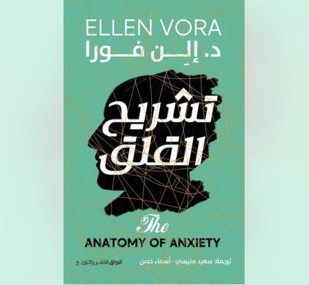 تشريح القلق - فهمه و التغلب عليه