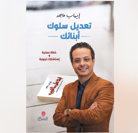 تعديل سلوك ابنائك - خطة عملية و استشارات تربوية