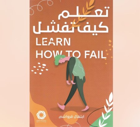 تعلم كيف تفشل