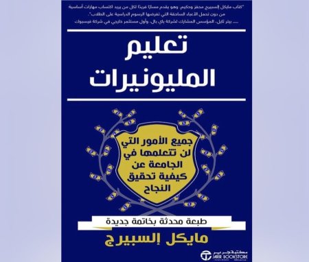 تعليم المليونيرات