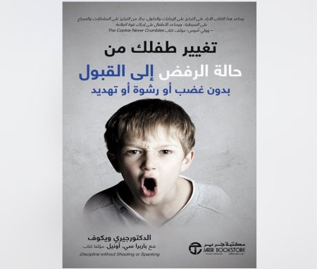 تغيير طفلك من حالك الرفض الى القبول