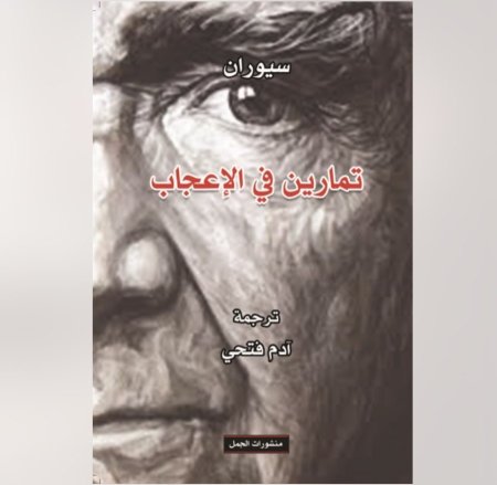 تمارين في الاعجاب