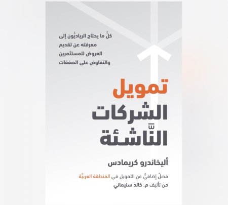 تمويل الشركات الناشئة