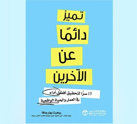 تميز دائما عن الاخرين