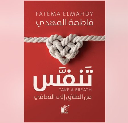 تنفس - من الطلاق الى التعافي